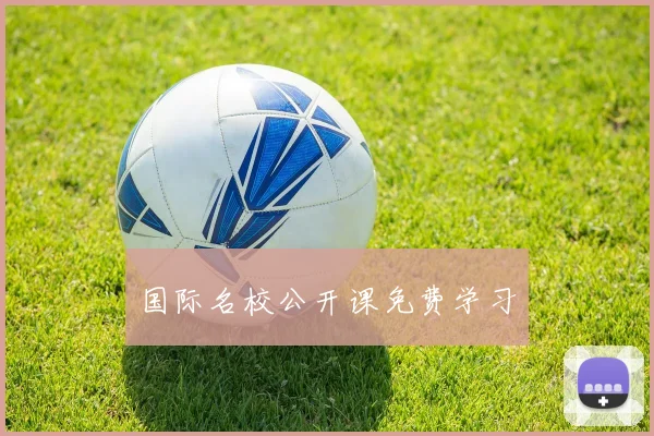 国际名校公开课免费学习