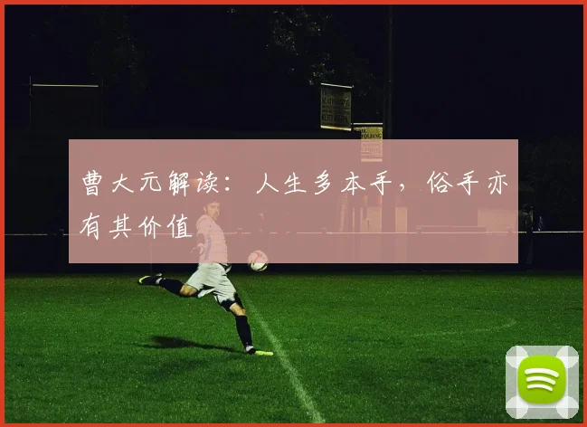 曹大元解读：人生多本手，俗手亦有其价值