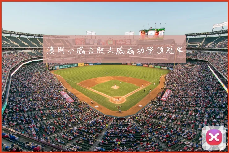 澳网小威击败大威成功登顶冠军