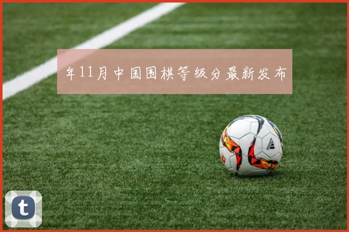 年11月中国围棋等级分最新发布