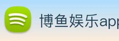 博鱼娱乐app logo
